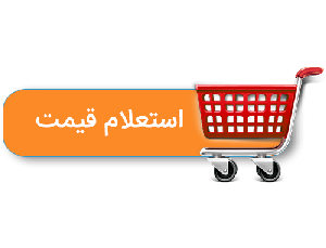 قیمت ها در حال بروزرسانی است ،استعلام قیمت و ثبت سفارش در واتس آپ، امکان پذیر میباشد(09906996711)