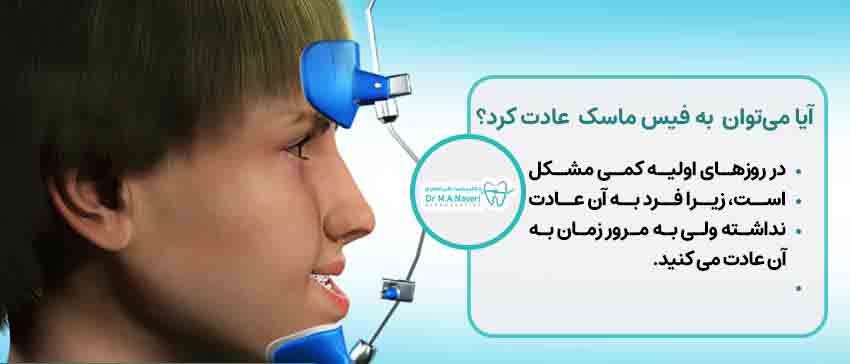 فیس ماسک ارتودنسی