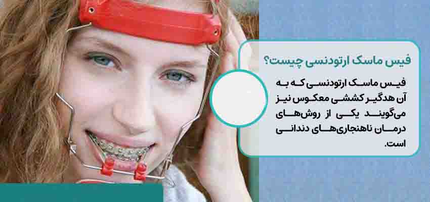 فیس ماسک ارتودنسی