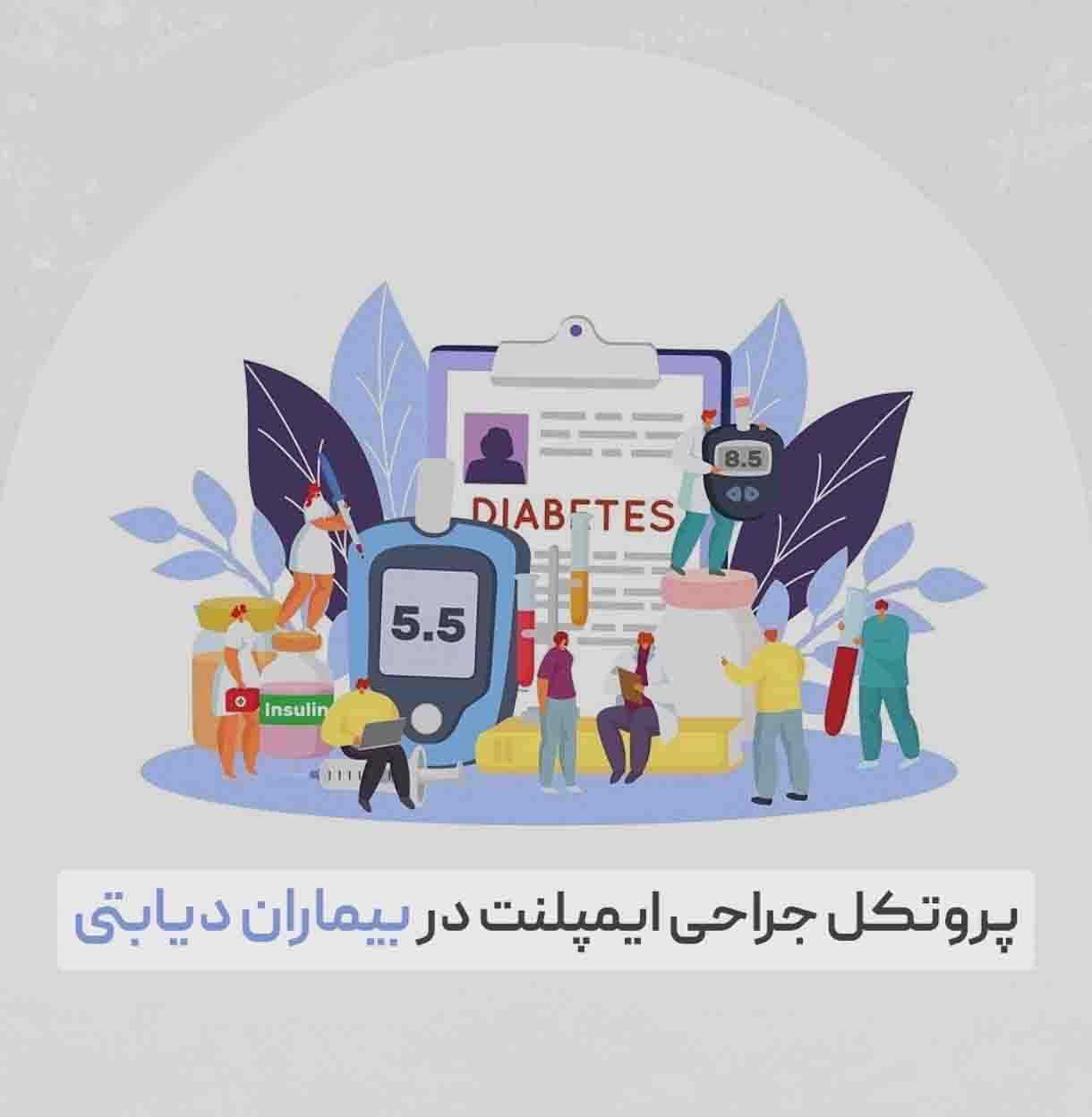 جراحی ایمپلنت در بیماران دیابتی