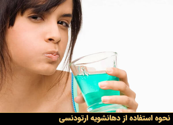 آموزش جامع استفاده از دهانشویه در طول ارتودنسی