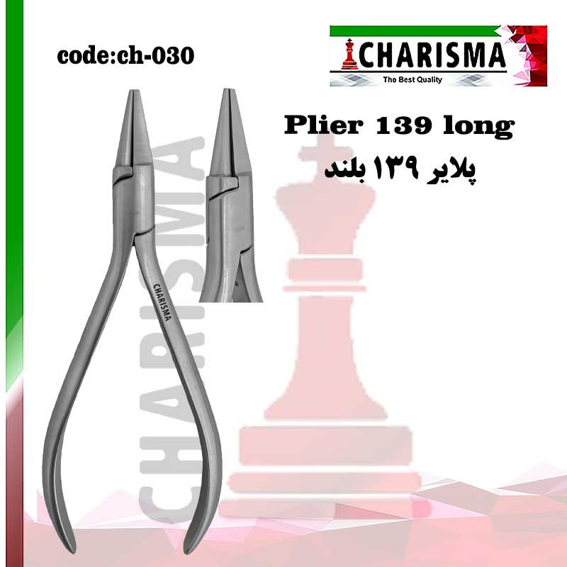 پلایر ارتودنسی 139 بلند کاریزما