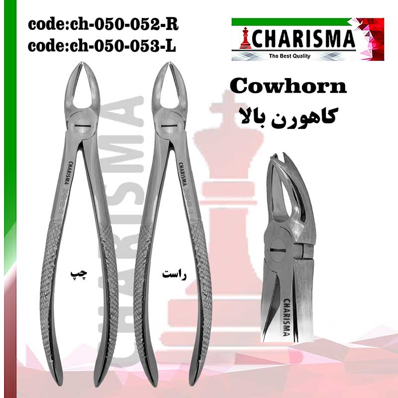 فورسپس کاهورن بالا کاریزما