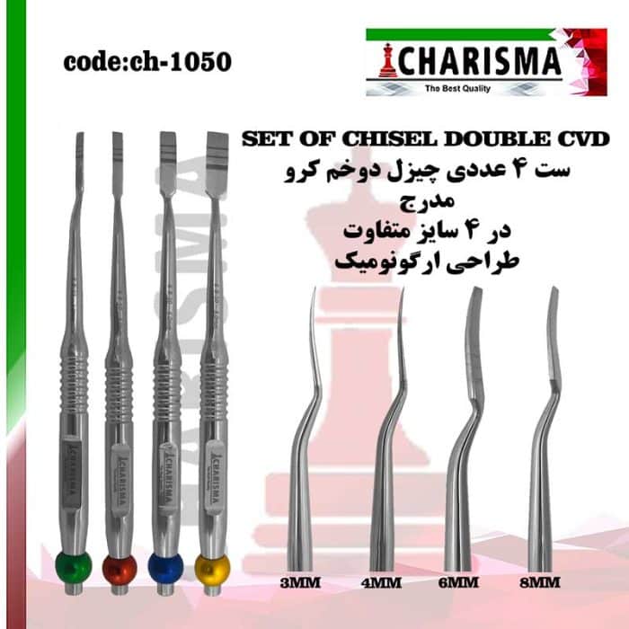 ست چیزل دوخم کروDOUBLE CVD