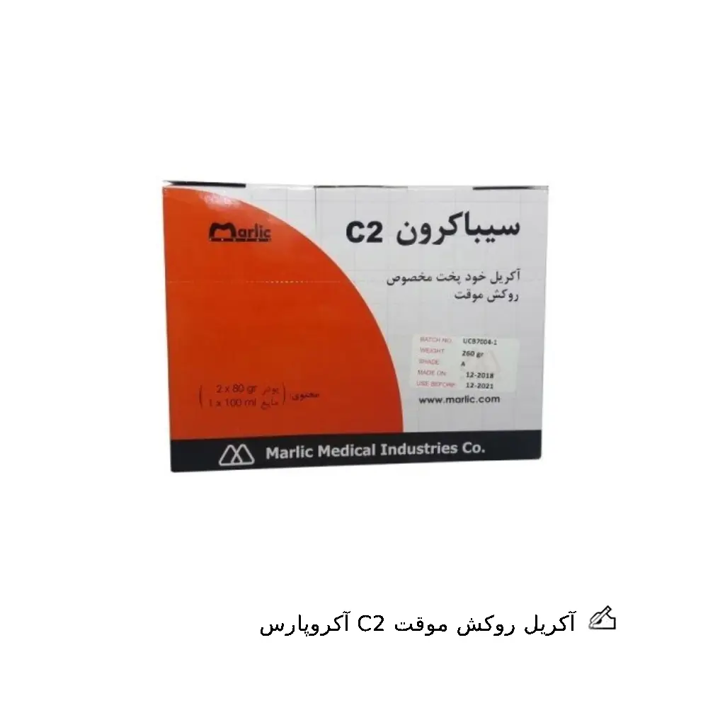آکریل روکش موقت C2 آکروپارس دو رنگ